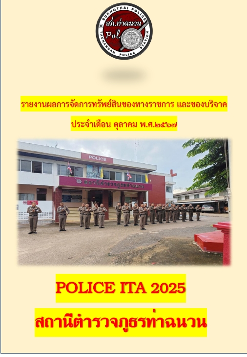 รายงานผลการจัดการทรัพย์สินของทางราชการและของบริจาค ประจำเดือน ตุลาคม 2567